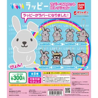 ラヴィット！ラッピー ラバーマスコットコレクションの画像