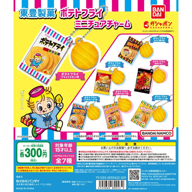 東豊製菓 ポテトフライミニチュアチャームの台紙
