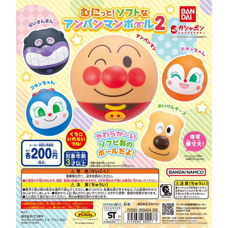 むにっと!ソフトなアンパンマンボール2の台紙