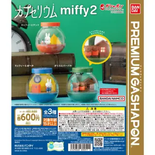カプセリウム miffy2の画像