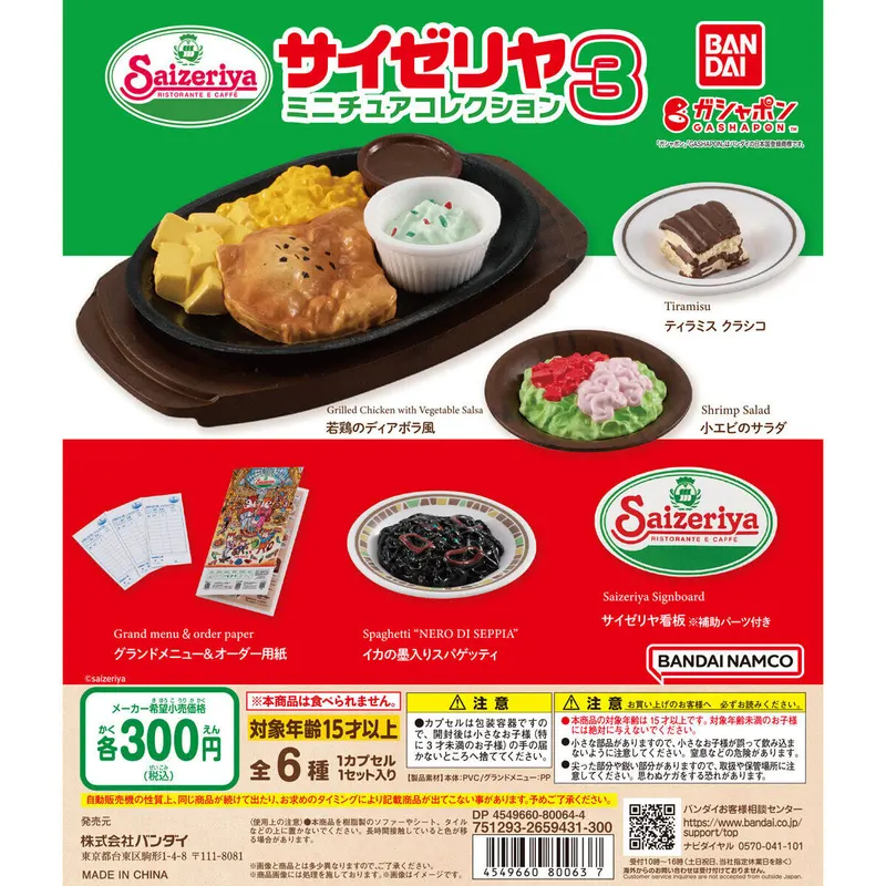 サイゼリヤ ミニチュアコレクション3の台紙