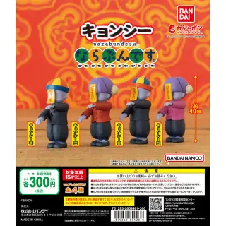 キョンシー ならぶんです。の画像
