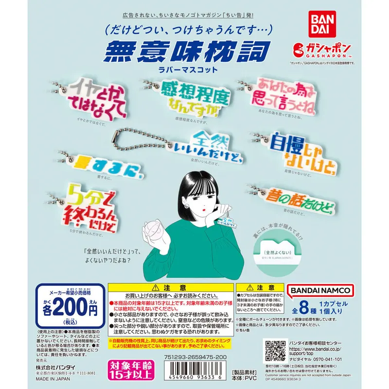 無意味枕詞ラバーマスコットの台紙