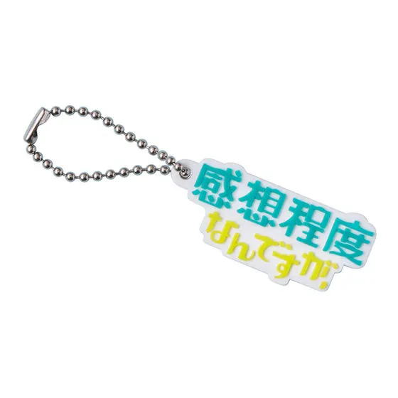 無意味枕詞ラバーマスコット 感想程度なんですが、(しっかりとした意見に続く)