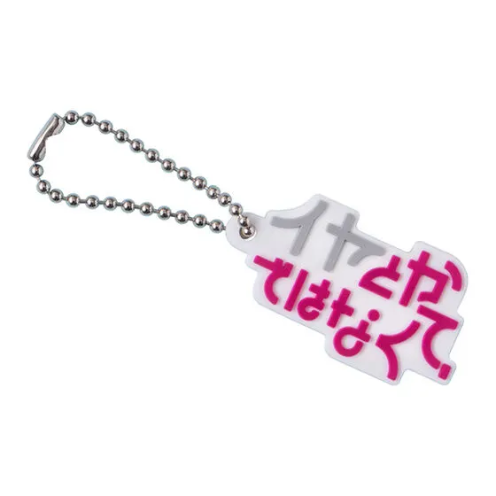 無意味枕詞ラバーマスコット イヤとかではなくて、(でも決して好きではない)
