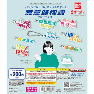 無意味枕詞ラバーマスコットの画像