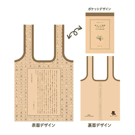 新潮文庫 くるんとーと 怪人二十面相