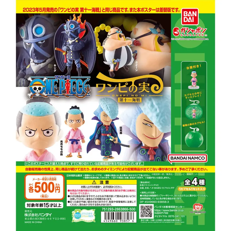 From TV animation ONE PIECE ワンピの実 第十一海戦 ラインナップ 1