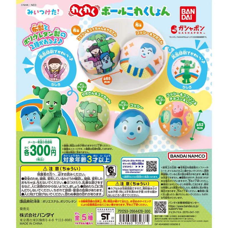 みいつけた! わくわくボールこれくしょんの台紙
