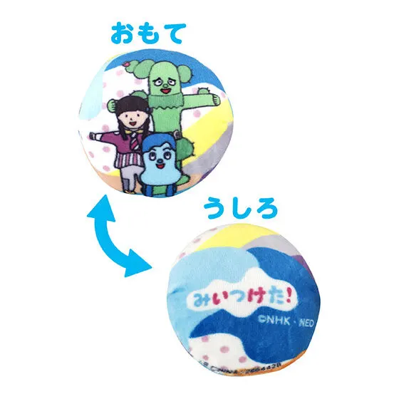 みいつけた! わくわくボールこれくしょん コッシー&スイちゃん&サボさん