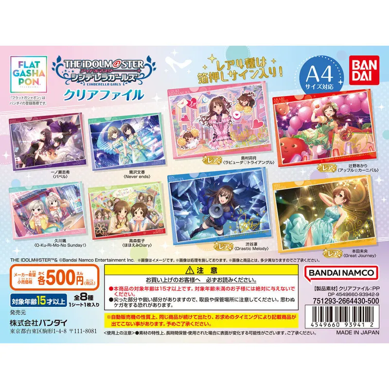 バンダイナムコアミューズメント限定 【フラットガシャポン】アイドルマスター シンデレラガールズ クリアファイルの台紙