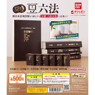 豆ガシャ本 豆六法の画像