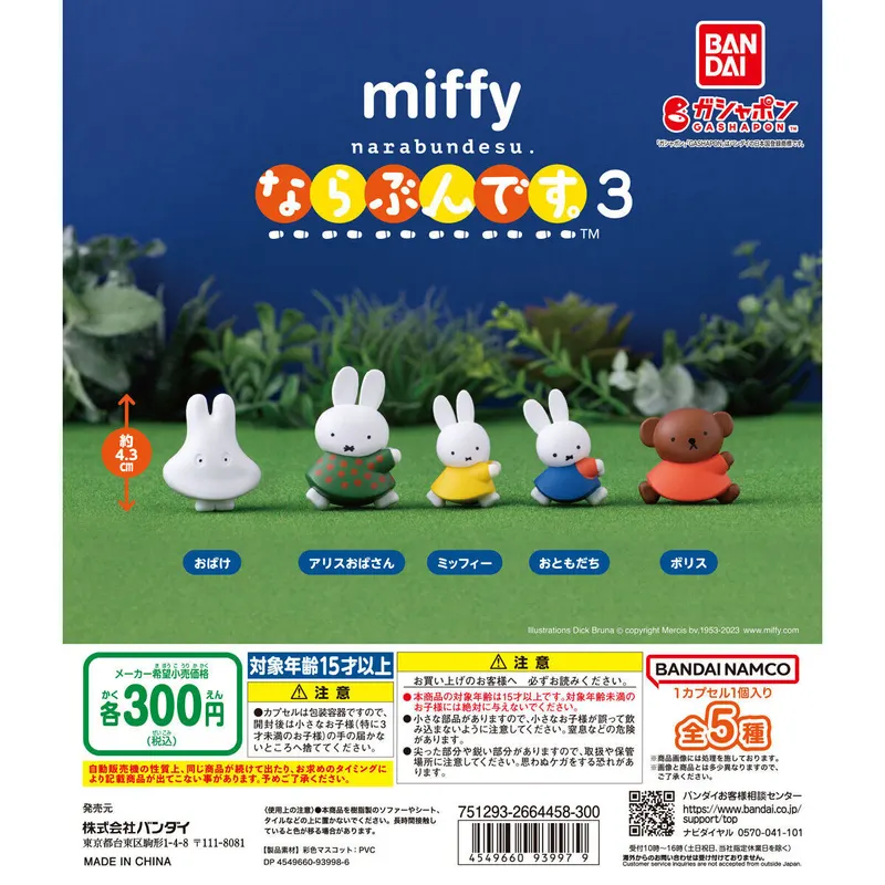 miffy ならぶんです。3の台紙