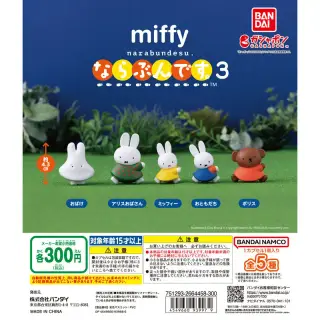miffy ならぶんです。3の画像