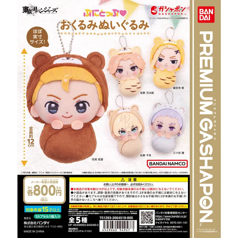 東京リベンジャーズ ぷにとっぷ♡おくるみぬいぐるみの台紙