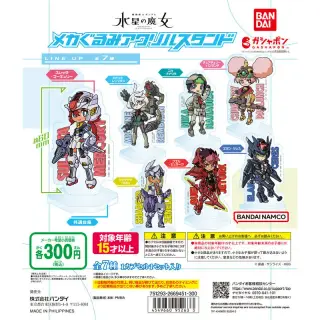 機動戦士ガンダム 水星の魔女 メカぐるみアクリルスタンドの画像
