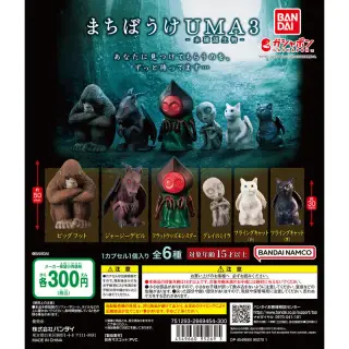 まちぼうけUMA3の画像