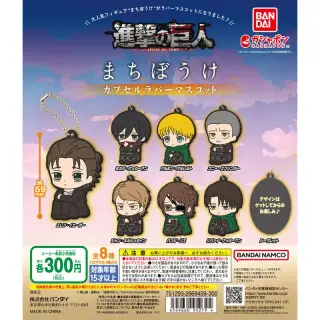 まちぼうけ 進撃の巨人 The Final Season カプセルラバーマスコットの画像