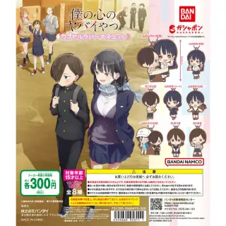 TVアニメ「僕の心のヤバイやつ」 カプセルラバーマスコットの画像