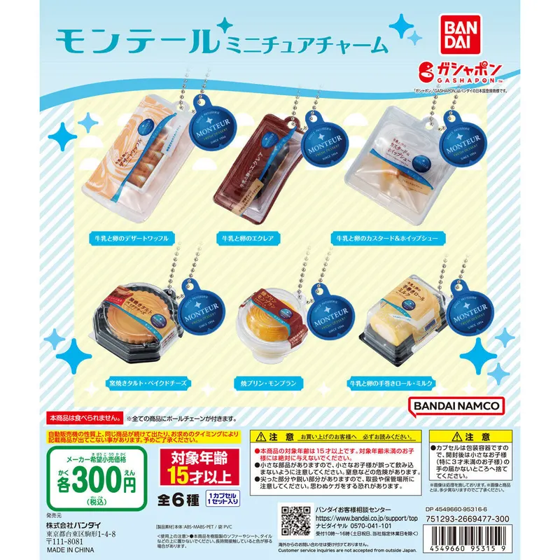 モンテール ミニチュアチャームの台紙