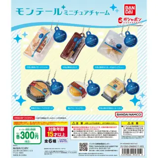 モンテール ミニチュアチャームの画像