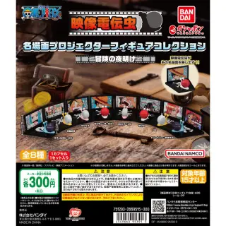 ワンピース 映像電伝虫 名場面プロジェクターフィギュアコレクション～冒険の夜明け～の画像