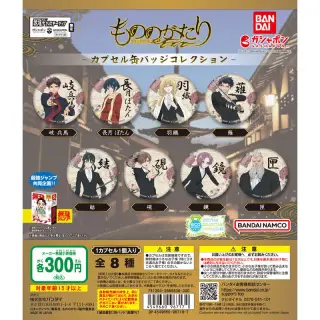 最強ガシャステーション＆ガシャポンバンダイオフィシャルショップオンライン店限定 もののがたり カプセル缶バッジコレクションの画像