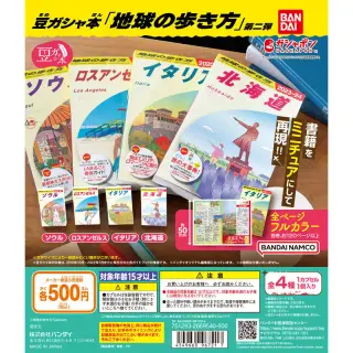豆ガシャ本「地球の歩き方」第二弾の画像
