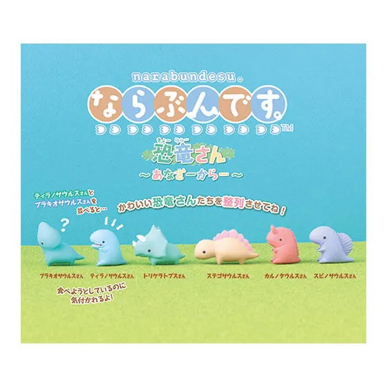 ならぶんです。 恐竜さん ~あなざーからー~ イメージ