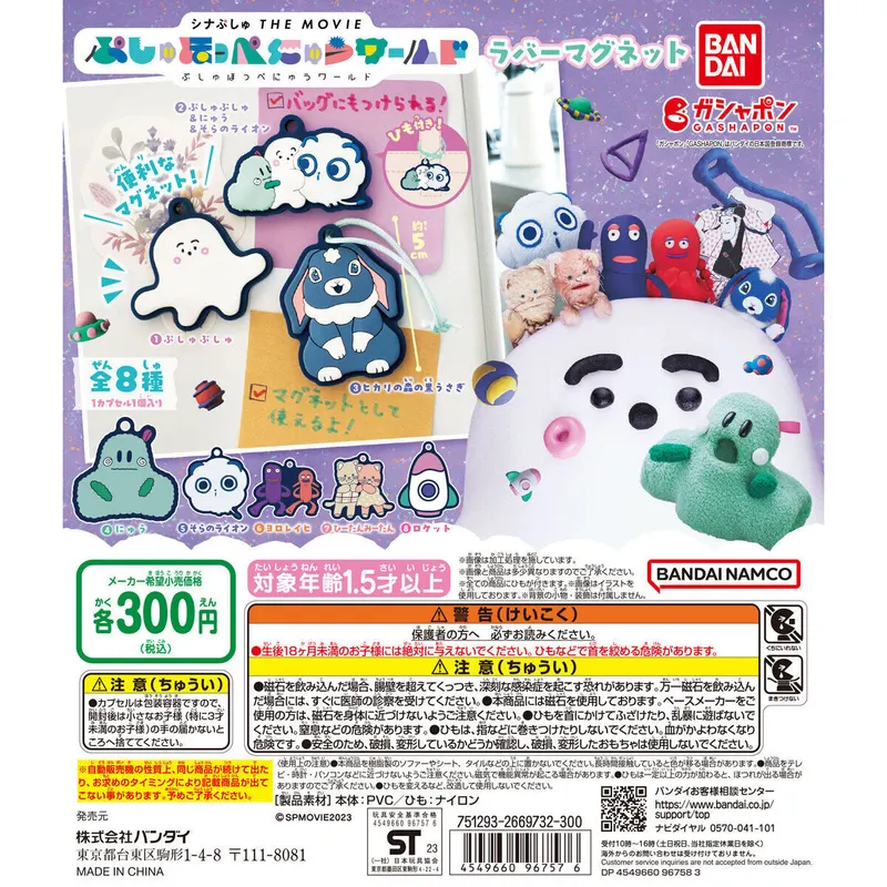 シナぷしゅ THE MOVIE ぷしゅほっぺにゅうワールド ラバーマグネットの台紙