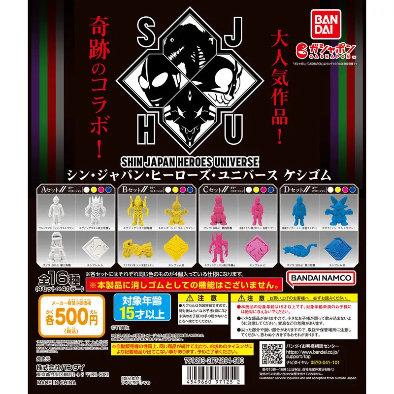 シン・ジャパン・ヒーローズ・ユニバース ケシゴムの台紙