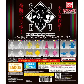 シン・ジャパン・ヒーローズ・ユニバース ケシゴムの画像