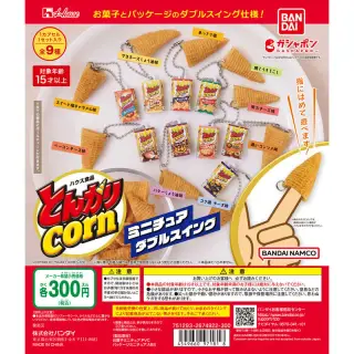 ハウス食品 とんがりコーン ミニチュアダブルスイングの画像