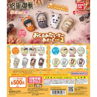 呪術廻戦 ぷにとっぷ♡ おくるみたいがーあそーとvol.2の画像