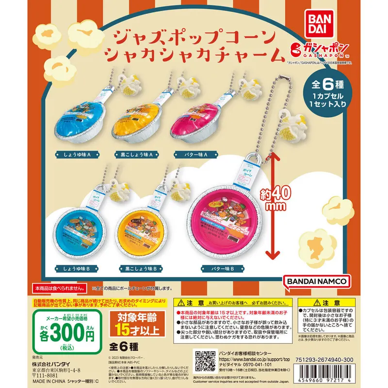 ジャズポップコーン シャカシャカチャームの台紙