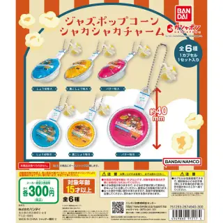 ジャズポップコーン シャカシャカチャームの画像