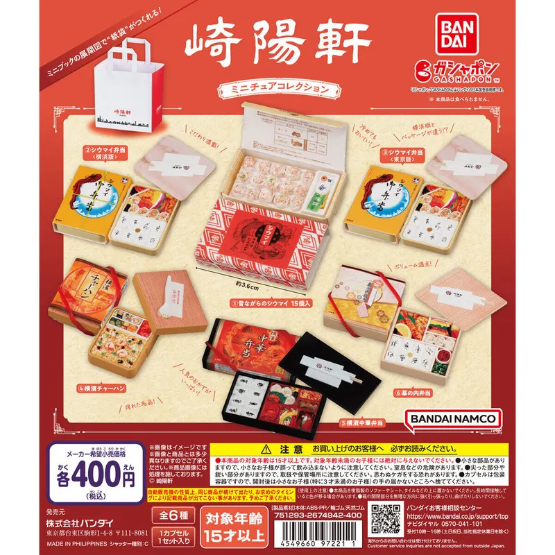 崎陽軒 ミニチュアコレクションの台紙