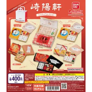 崎陽軒 ミニチュアコレクションの画像
