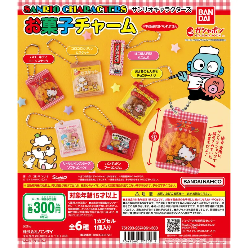 サンリオキャラクターズ お菓子チャームの台紙