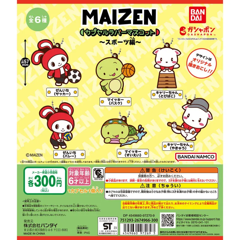 MAIZENカプセルラバーマスコット~スポーツ編~の台紙