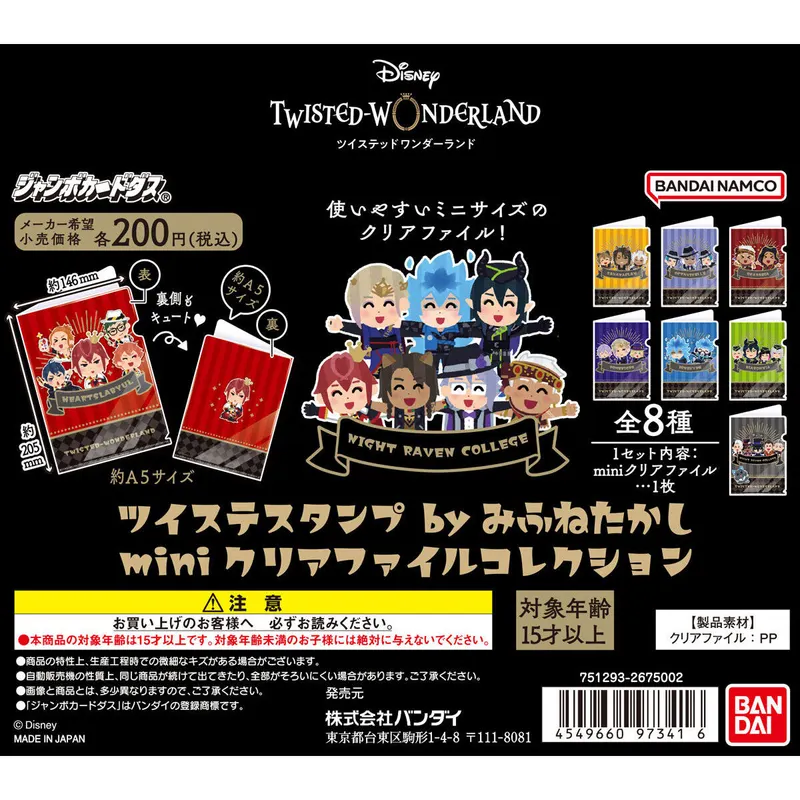 ツイステスタンプ by みふねたかし miniクリアファイルコレクションの台紙