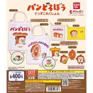 パンどろぼう ぐっずこれくしょんの画像