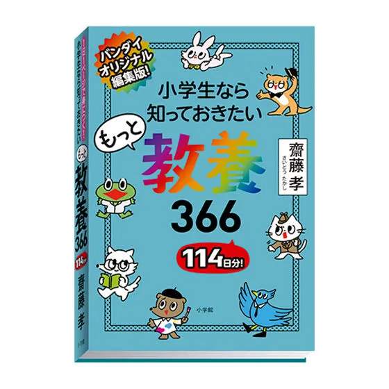 豆ガシャ本 教養366 シリーズ もっと教養366