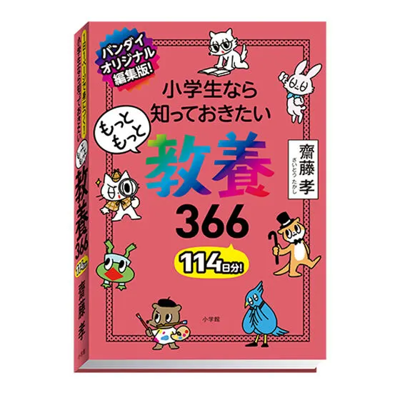 豆ガシャ本 教養366 シリーズ もっともっと教養366