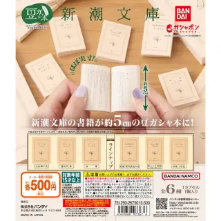 豆ガシャ本 新潮文庫の画像