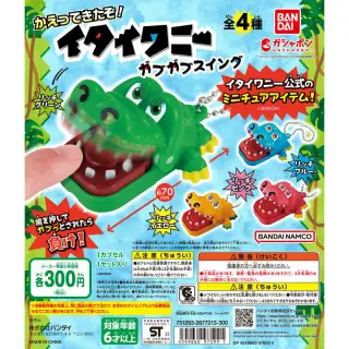 かえってきたぞ！ イタイワニー ガブガブスイングの画像