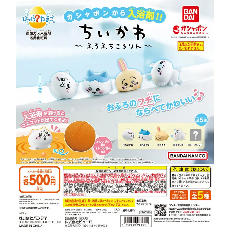 びっくらたまご ちいかわ ~ふろふちころりん~の台紙