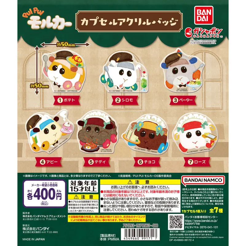 バンダイナムコアミューズメント限定 PUI PUI モルカー カプセルアクリルバッジの台紙