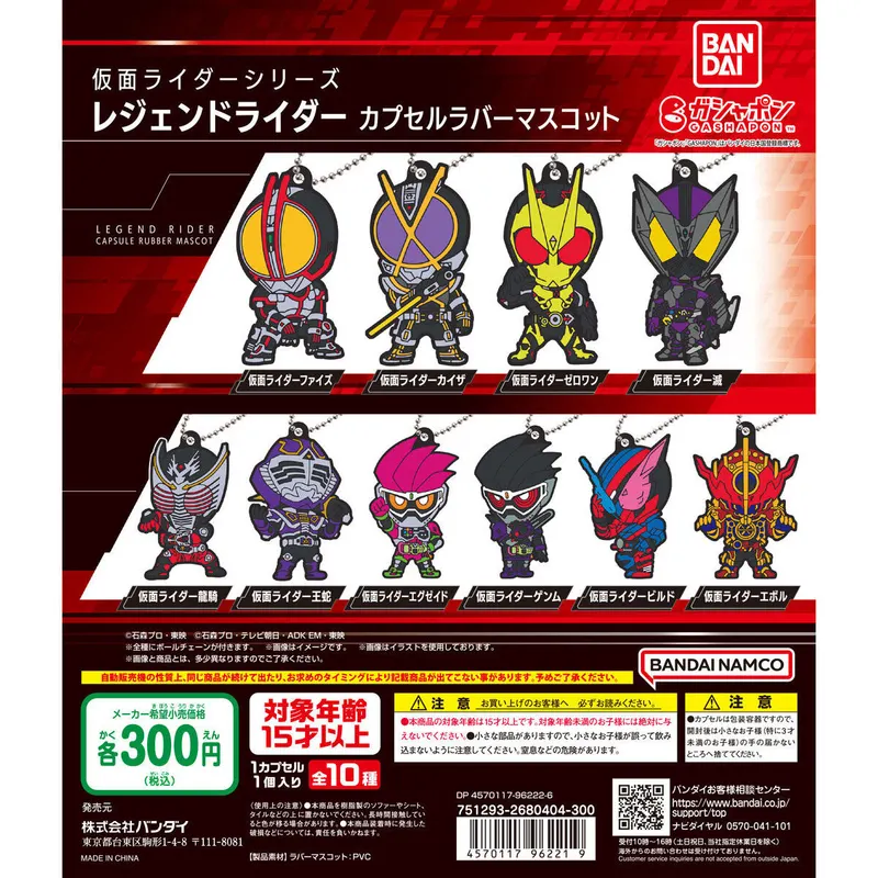仮面ライダーシリーズ レジェンドライダー カプセルラバーマスコットの台紙