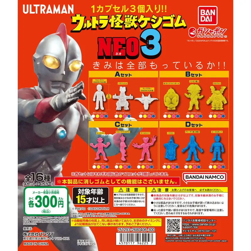 ウルトラ怪獣ケシゴムNEO3の台紙